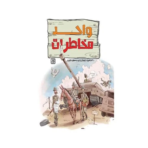 101997-کتاب واحد مخاطرات-31 خاطره خنده دار از صحنه های خطردار-جمکران