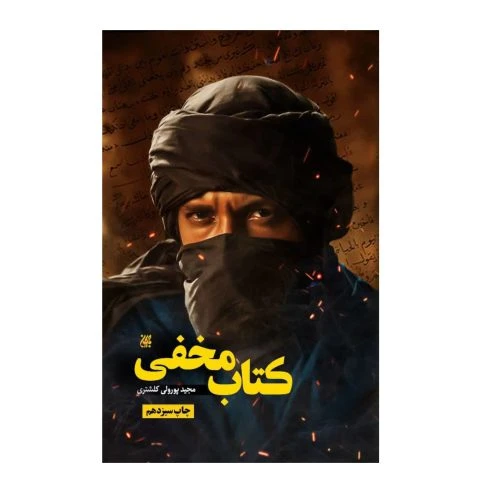 101998-کتاب مخفی- غدیرخم داستان-جمکران