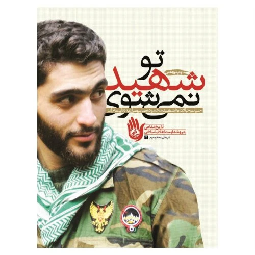 101999-کتاب تو شهید نمی شوی-راه یار