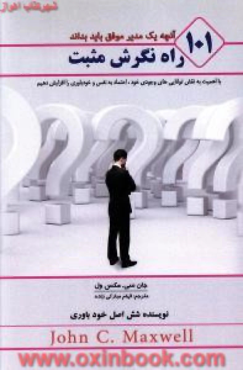 101راه نگرش مثبت/جان ماکسول/الهام مبارکی/نشرپل
