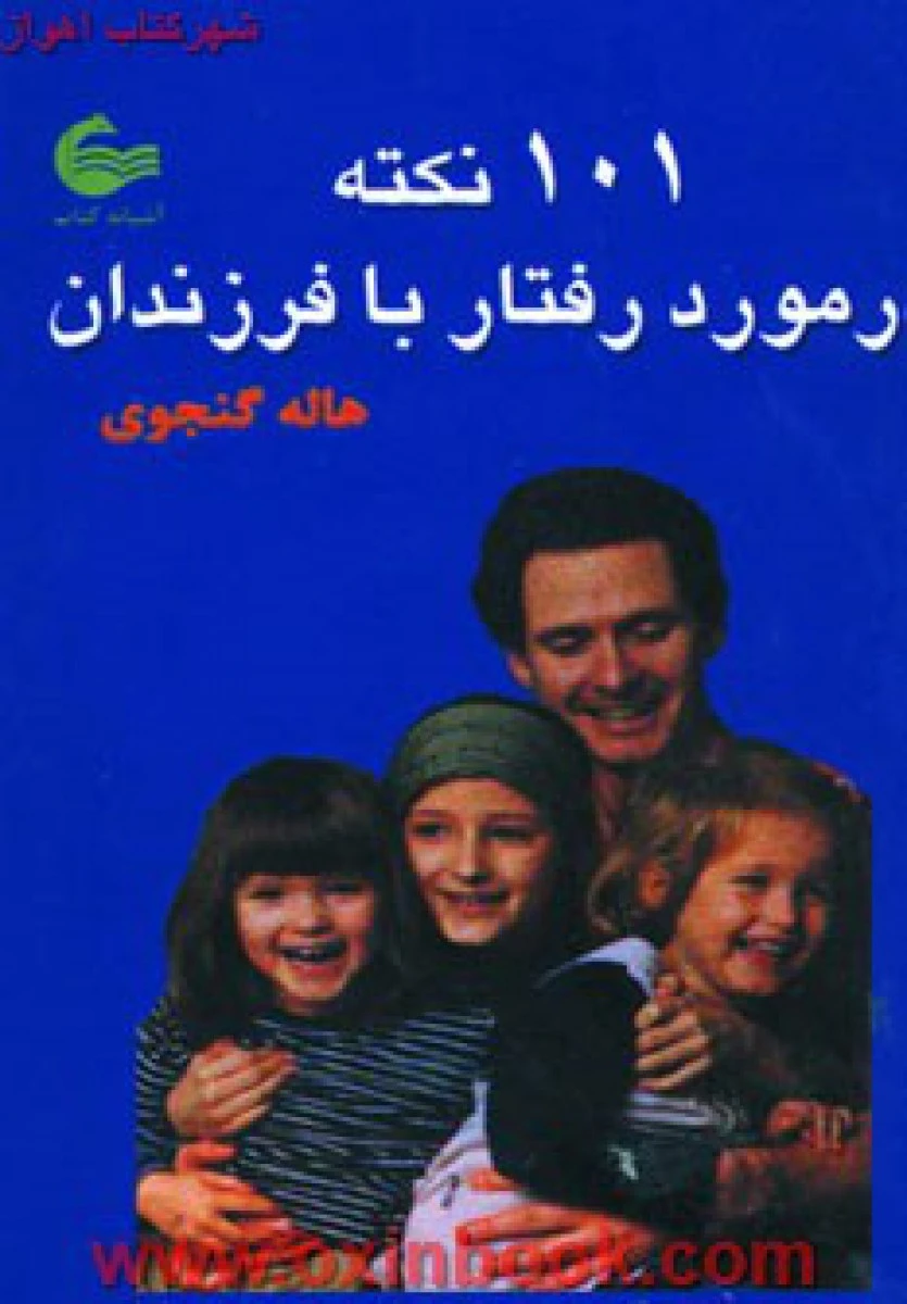 101نکته درموردرفتاربافرزندان/هاله گنجوی/نشرآشیانه کتاب
