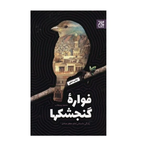 102000-کتاب فواره گنجشک ها-زندگی داستانی امام جعفر صادق ع -جمکران