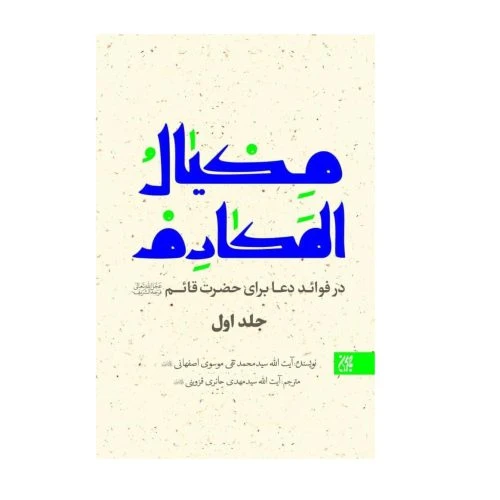 102001-کتاب مکیال المکارم دوره 2 جلدی-در فوائد دعا برای حضرت قائم -جمکران
