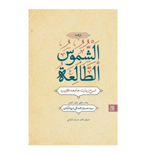 102002-کتاب الشموس الطالعه-شرح زیارت جامعه کبیره-جمکران