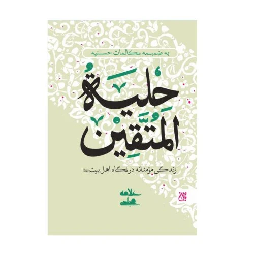 102003-کتاب حلیة المتقین-به ضمیمه مکالمات حُسنیه-جمکران