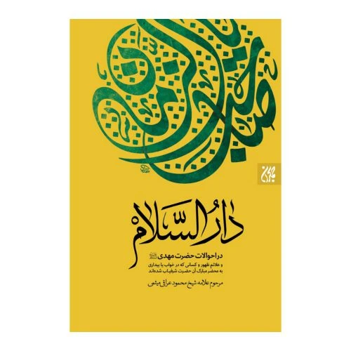102004-کتاب دارالسلام-در احوالات حضرت مهدی-اثر مرحوم عراقی میثمی-جمکران