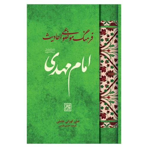 102005-کتاب فرهنگ موضوعی احادیث امام مهدی-عج-جمکران