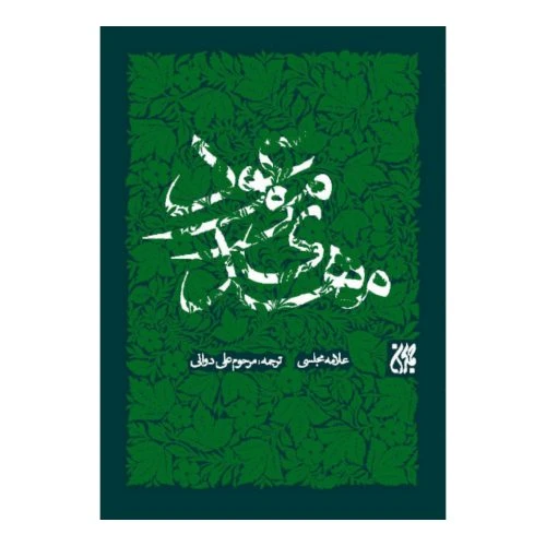 102006-کتاب مهدی موعود-ترجمه جلد سیزدهم بحارالانوار-جمکران