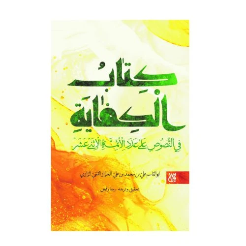 102007-کتاب الکفایه فی النصوص علی عدد الائمه الاثنی عشر ع-جمکران