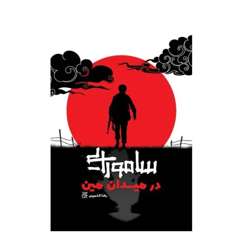 102008-کتاب سامورایی در میدان مین-جمکران
