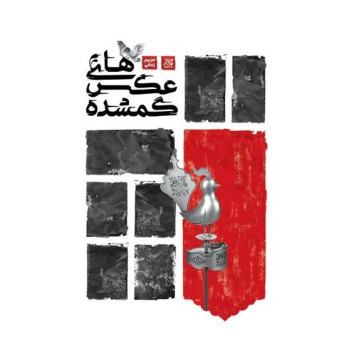 102009-کتاب عکس های گمشده-رمان-جمکران