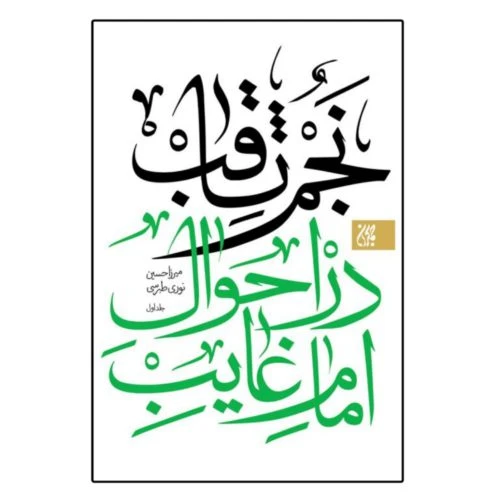 102011-کتاب نجم ثاقب-در احوال امام غایب-دوجلدی-جمکران