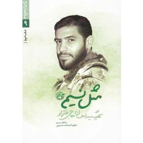 102012-کتاب مثل نسیم-روایت فتح