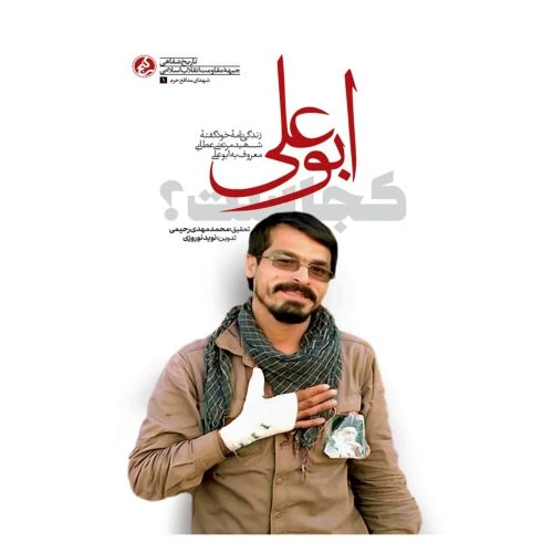 102013-کتاب ابوعلی کجاست؟-نشر راه یار