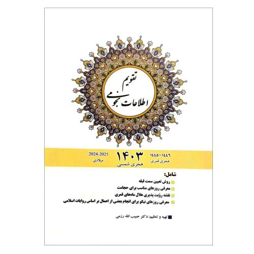 102043-تقویم نجومی 1404