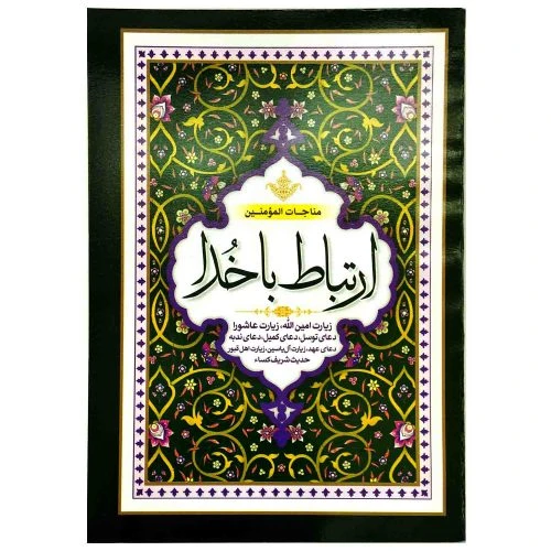 10208101-مناجات المومنین ارتباط با خدا جیبی دورنگ(مشکی و قرمز)96صفحه-سه نقطه-طرح جلد جدید-سبز