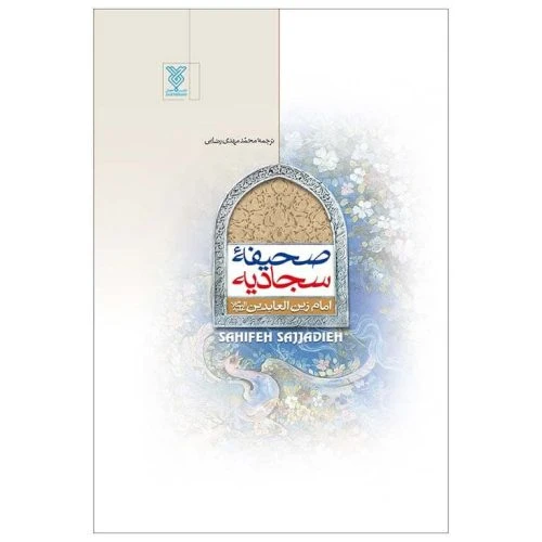 102082-کتاب صحیفه سجادیه وزیری سلفون جلد سخت ترجمه مهدی رضایی-جمال