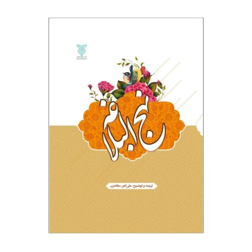 102085-کتاب نهج البلاغه وزیری سلفون جلد سخت ترجمه و توضیح علی اکبر مظاهری-جمال