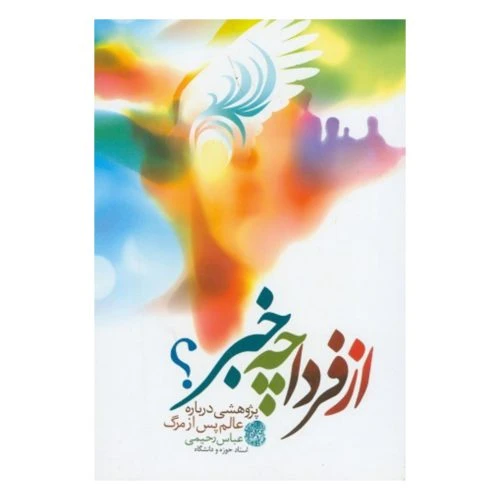102086-کتاب از فردا چه خبر-پژوهشی درباره عالم پس از مرگ-جمال