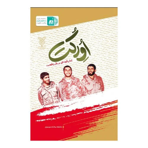 102090-کتاب اورکت-جمال