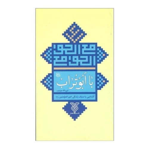 102091-کتاب با ابوتراب-آشنایی با سبک زندگی امیرالمؤمنین-جمال