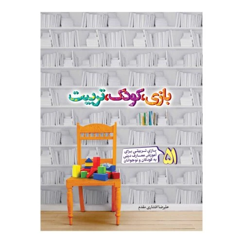 102092-کتاب بازی کودک تربیت-51 بازی متنوع برای آموزش معارف دینی به کودکان و تربیت دینی آنها-جمال