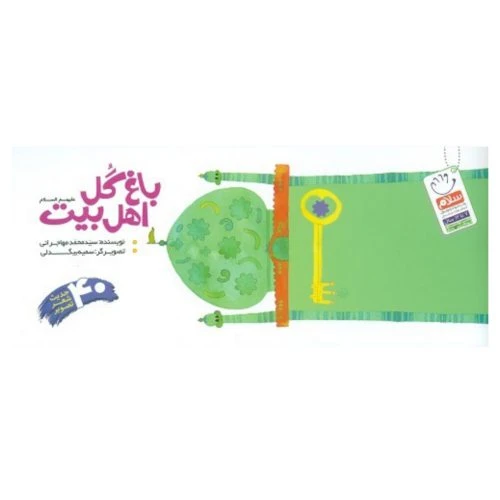 102094-کتاب باغ گل اهل بیت علیهم السلام بیاضی-جمال
