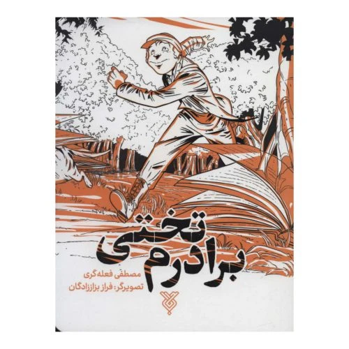 102097-کتاب برادرم تختی-جمال