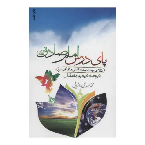 102099-کتاب پای درس امام صادق علیه السلام-جمال
