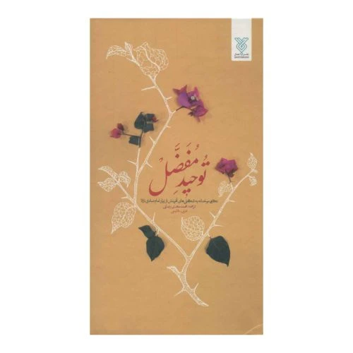 102100-کتاب توحید مفضل-جمال