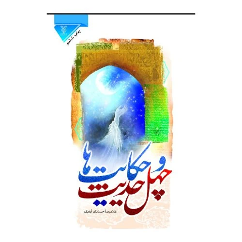 102102-کتاب چهل حدیث و حکایتها-جمال