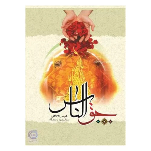 102104-کتاب حق الناس-جمال