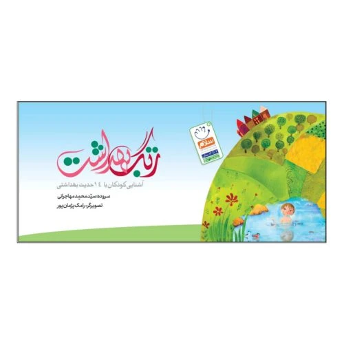 102109-کتاب زنگ بهداشت-آشنایی کودکان با 14حدیث بهداشتی-جمال