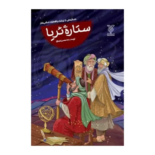 102110-کتاب ستاره ثریا-داستان هایی از ایرانیان و افتخارات اسلامی شان-جمال