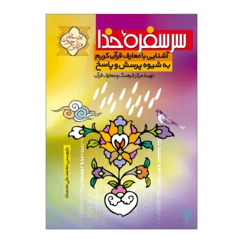 102111-کتاب سر سفرۀ خدا-آشنایی با معارف قرآن کریم به شیوه پرسش و پاسخ-جمال