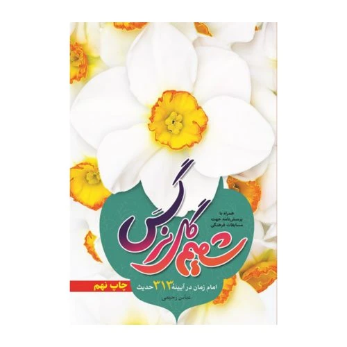 102112-کتاب شمیم گل نرگس-امام زمان در آیینه 313 حدیث-جمال