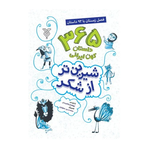 102113-کتاب شیرین تر از شکر فصل زمستان-جمال