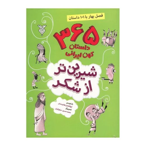 102114-کتاب شیرین تر از شکر فصل بهار-جمال
