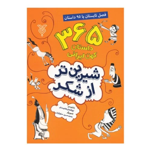 102115-کتاب شیرین تر از شکر فصل تابستان-جمال