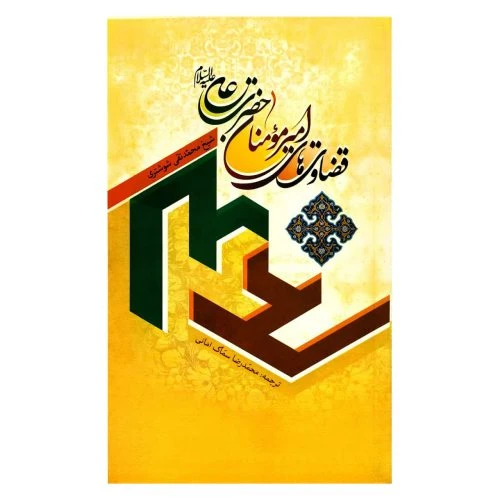 102122-کتاب قضاوت های امیر مومنان علیه السلام-جمال