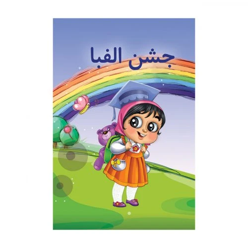 102129-لوح پایان دوره پیش دبستانی-جمال