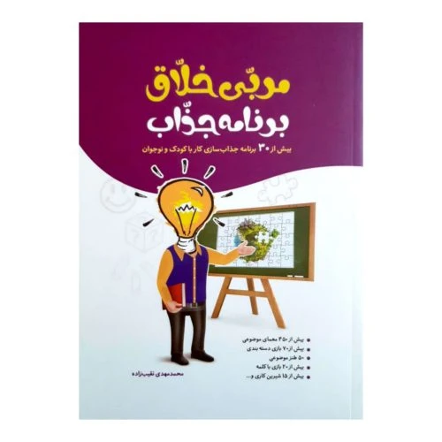 102133-کتاب مربی خلاق برنامه جذاب-جمال