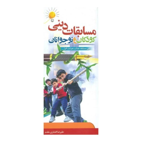 102134-کتاب مسابقات دینی کودکان و نوجوانان-30 مسابقه جذاب معرفت افزا-جمال