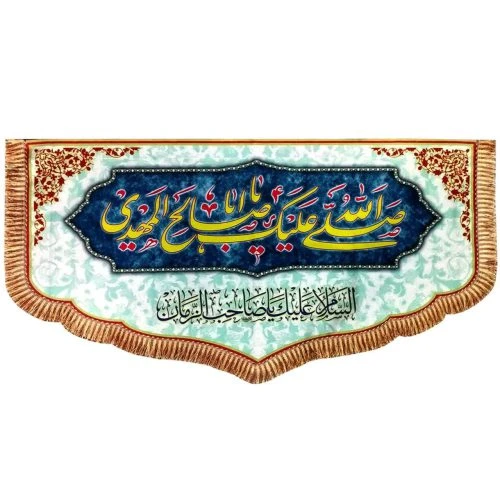 102150-پرچم مخمل 55در100 صلی الله علیک یا اباصالح المهدی