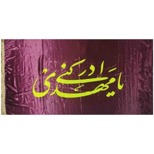 10215401-پرچم ساتن 150در250 طرح یا مهدی ادرکنی