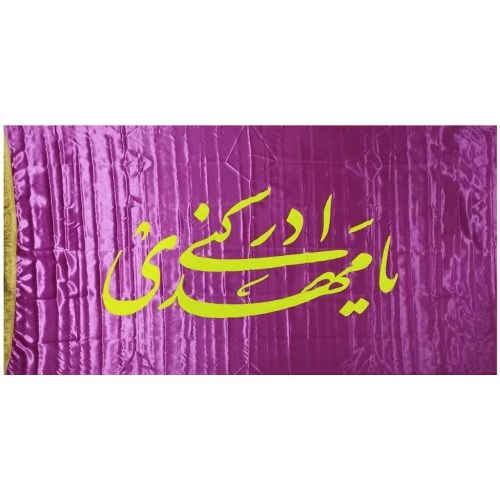 10215402-پرچم ساتن 150در250 یامهدی ادرکنی بنفش روشن