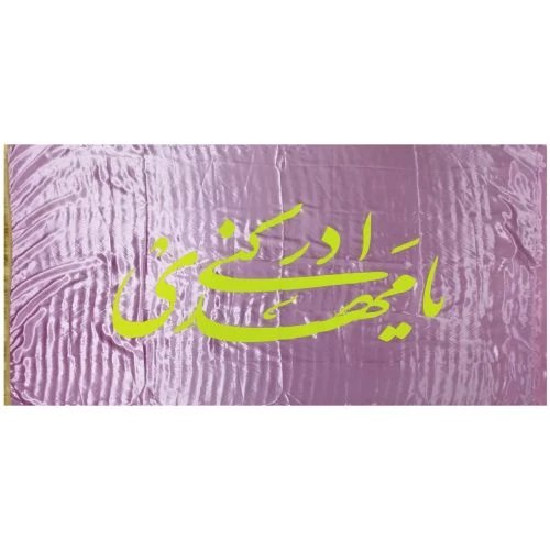 10215403-پرچم ساتن 150در250 یامهدی ادرکنی صورتی