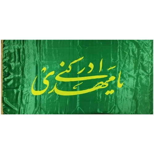 10215404-پرچم ساتن 150در250 یامهدی ادرکنی سبز
