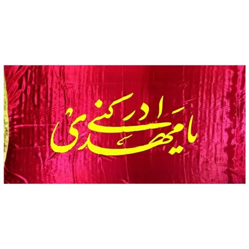 10215405-پرچم ساتن 150در250 یامهدی ادرکنی قرمز