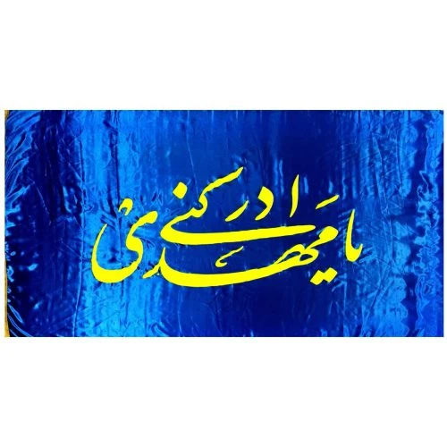 10215406-پرچم ساتن 150در250 یامهدی ادرکنی آبی